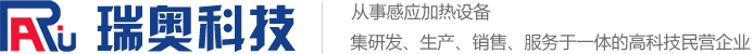 高頻加熱機、中高頻感應加熱設備、中頻熔煉爐-瑞奧科技首頁(yè)